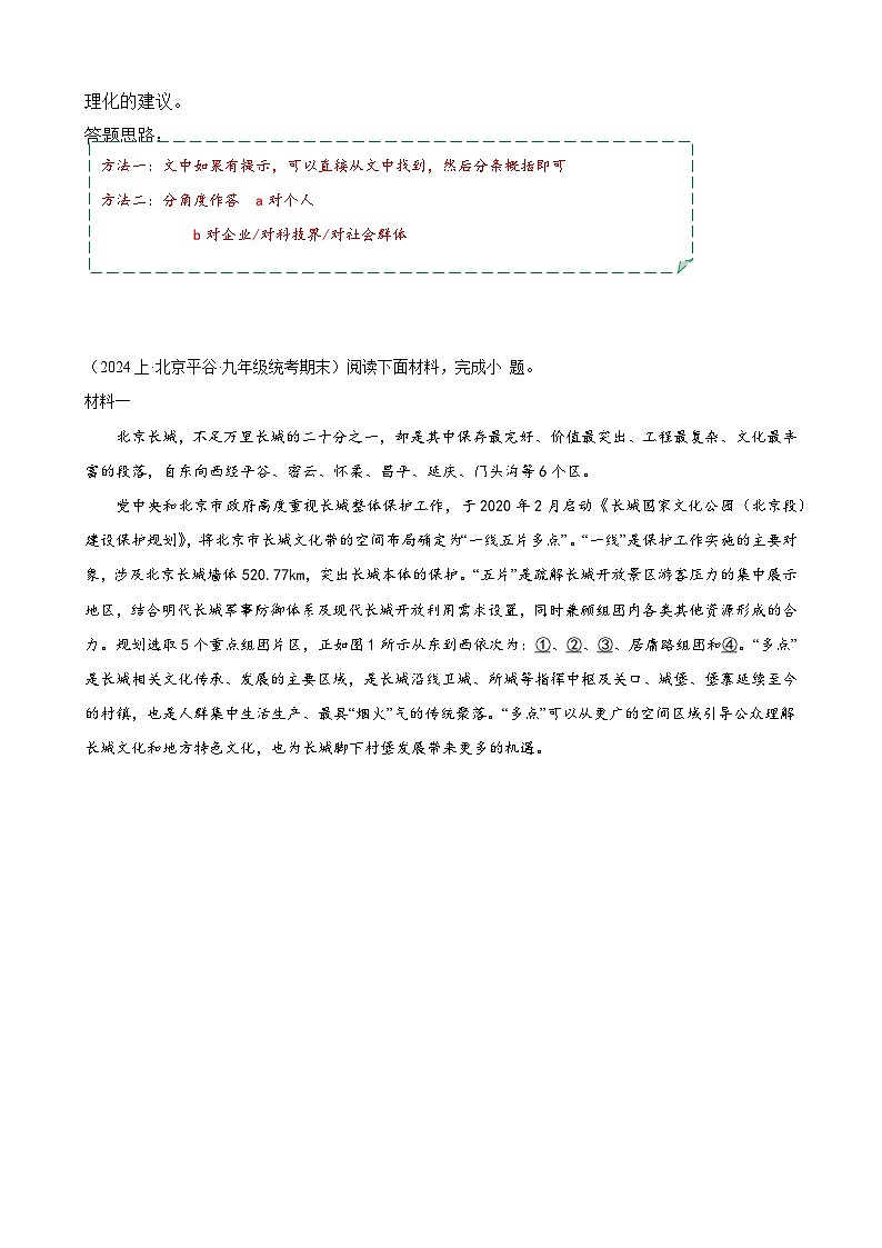 【中考二轮】2024年中考语文【热点·重点·难点】(北京专用)热点08 非连续性文本阅读-专练.zip03