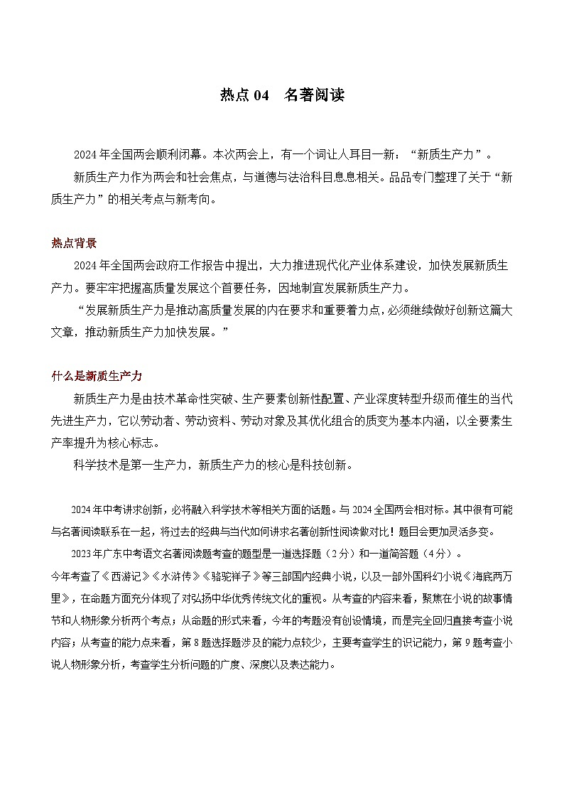 【中考二轮】2024年中考语文【热点·重点·难点】(广东专用)热点04 名著阅读-专练.zip01