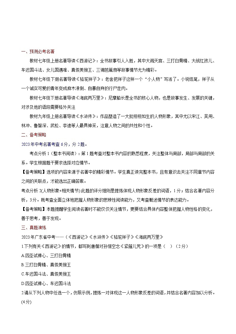 【中考二轮】2024年中考语文【热点·重点·难点】(广东专用)热点04 名著阅读-专练.zip02
