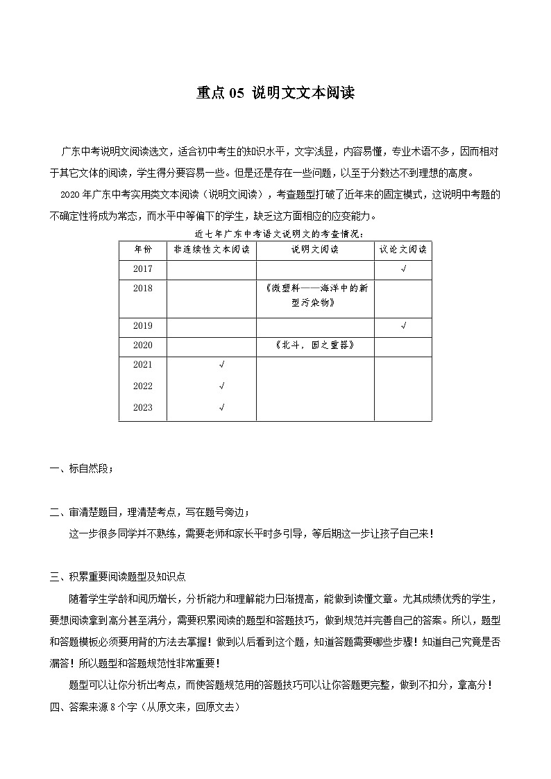 【中考二轮】2024年中考语文【热点·重点·难点】(广东专用)重点05 说明文文本阅读-专练.zip01