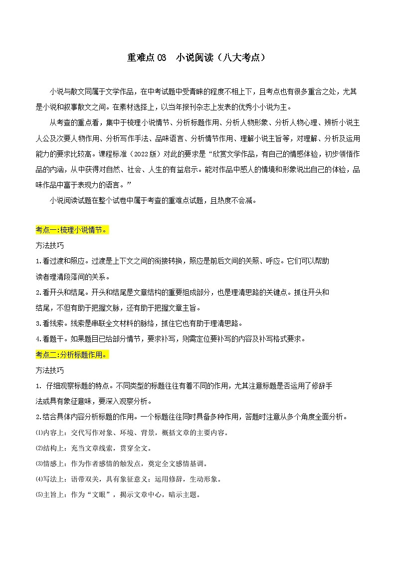 【中考二轮】2024年中考语文【热点·重点·难点】(江苏专用)重难点03 小说阅读(八大考点)-专练.zip01