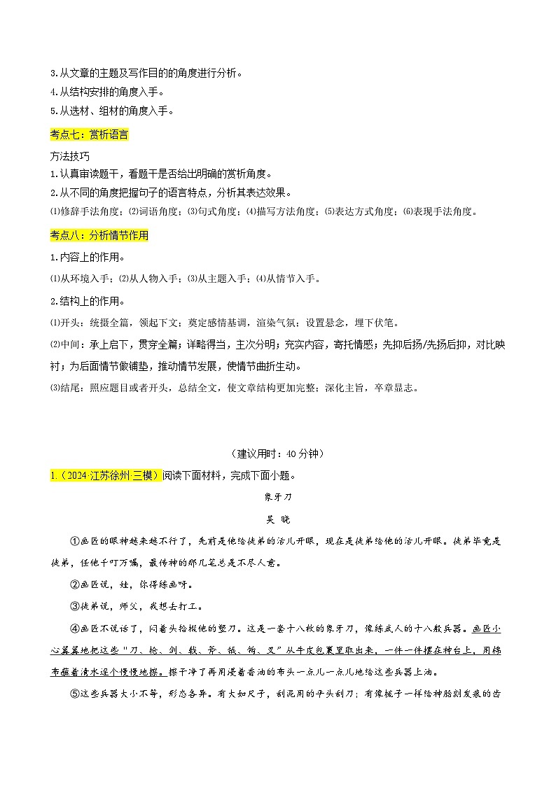【中考二轮】2024年中考语文【热点·重点·难点】(江苏专用)重难点03 小说阅读(八大考点)-专练.zip03