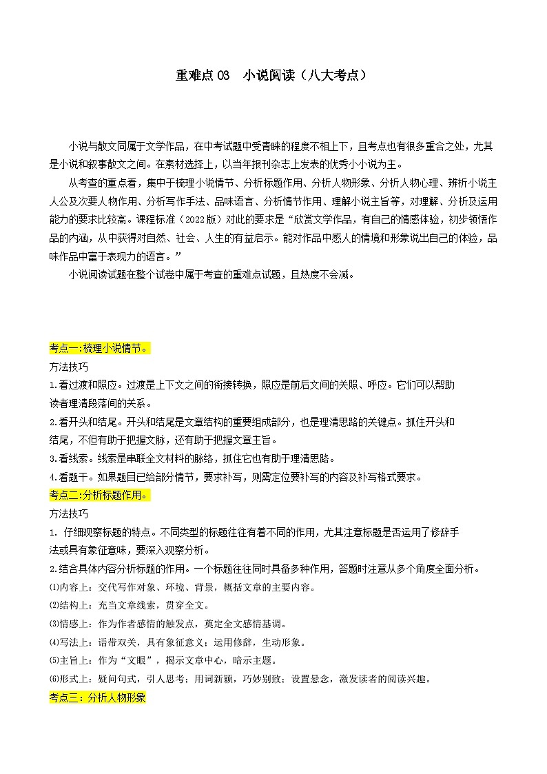 【中考二轮】2024年中考语文【热点·重点·难点】(江苏专用)重难点03 小说阅读(八大考点)-专练.zip01