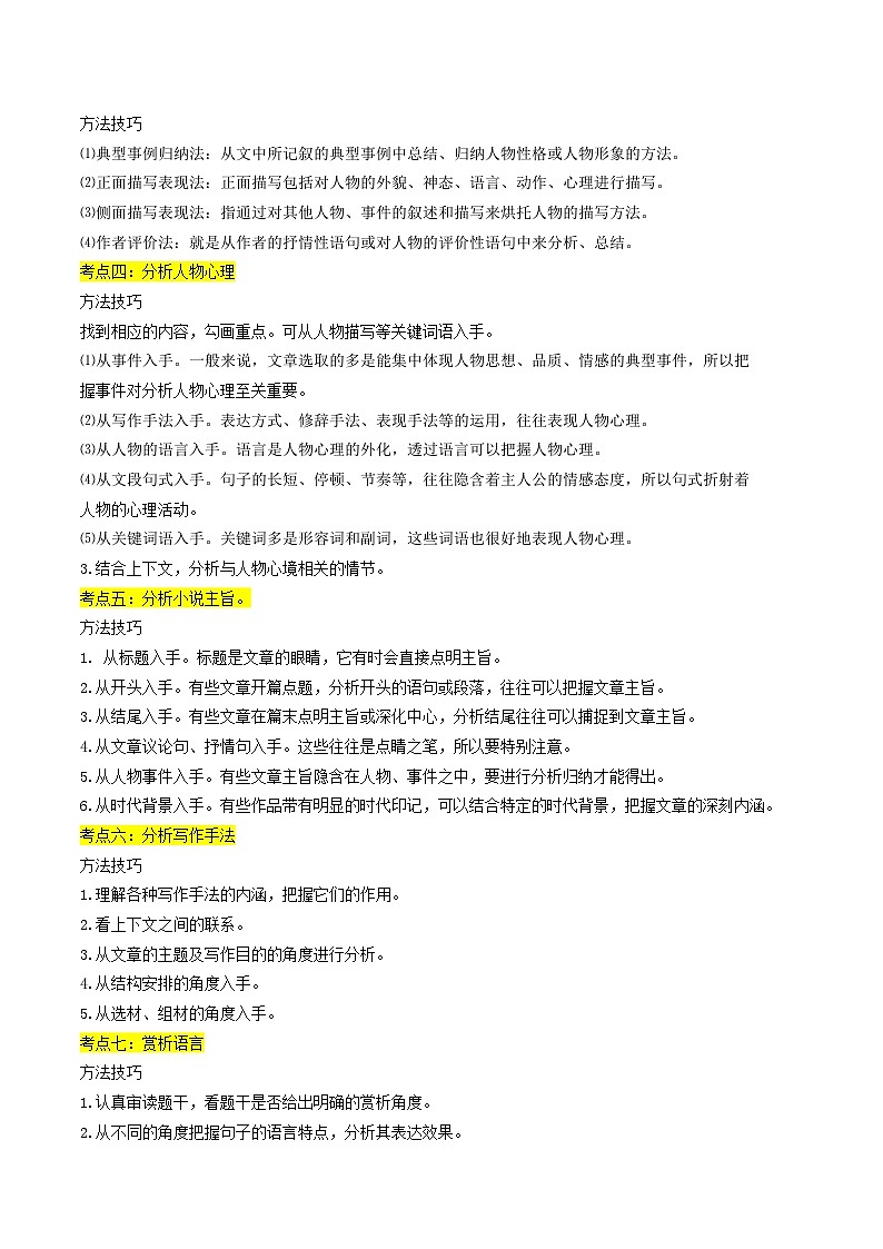 【中考二轮】2024年中考语文【热点·重点·难点】(江苏专用)重难点03 小说阅读(八大考点)-专练.zip02