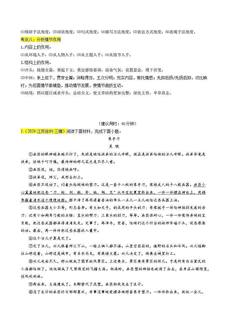 【中考二轮】2024年中考语文【热点·重点·难点】(江苏专用)重难点03 小说阅读(八大考点)-专练.zip03