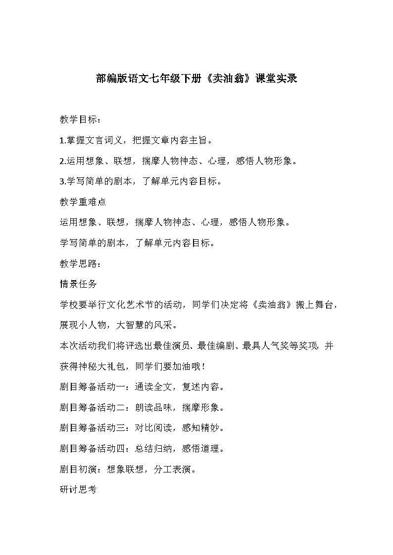 部编版语文七年级下册《卖油翁》课堂实录第1页