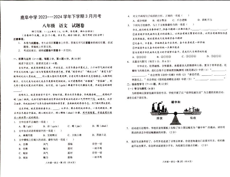 云南省昆明市石林县鹿阜中学2023-2024学年下学期3月月考八年级语文试题卷第1页