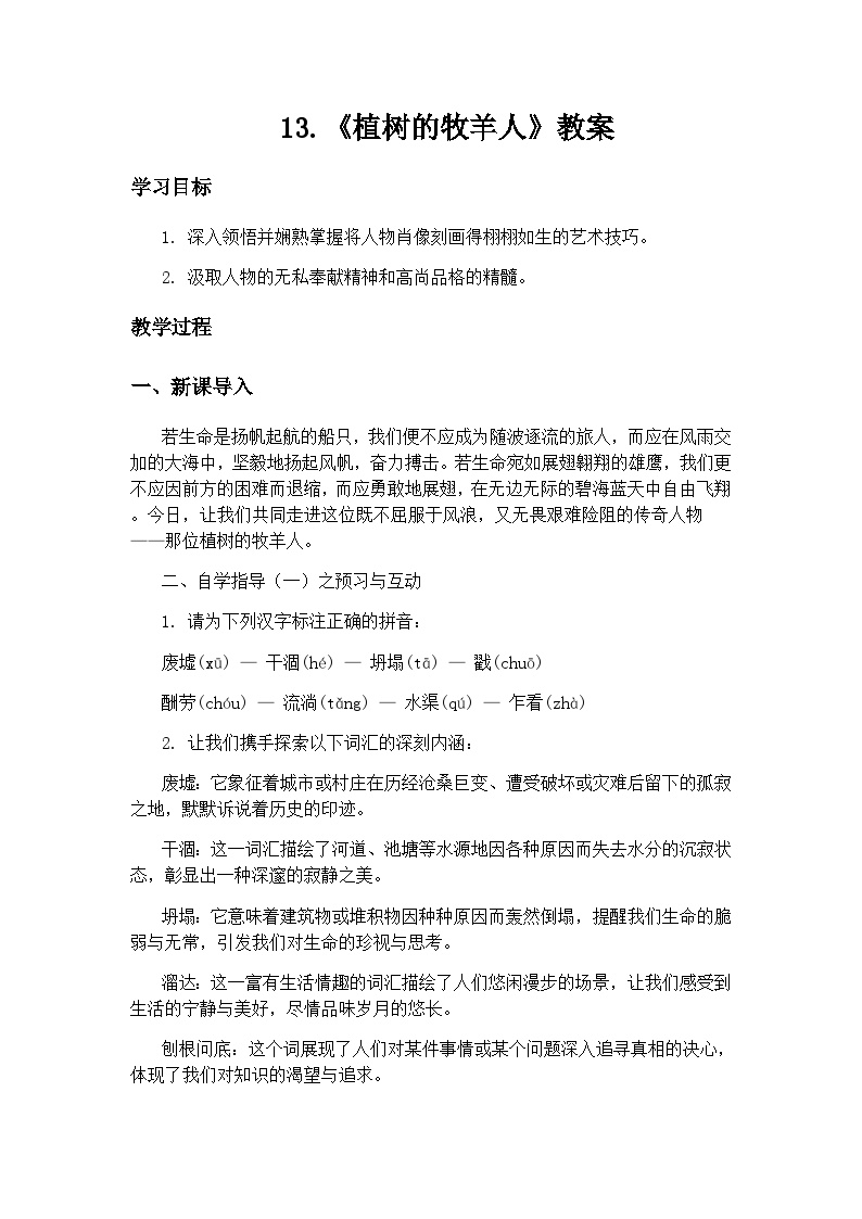 初中语文人教部编版七年级上册植树的牧羊人教案及反思