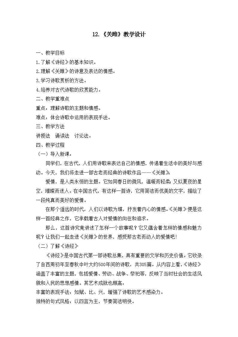 第12课《诗经二首——关雎》教学设计+2023—2024学年统编版语文八年级下册第1页