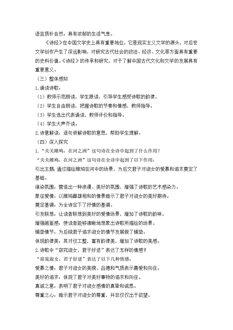 第12课《诗经二首——关雎》教学设计+2023—2024学年统编版语文八年级下册第2页