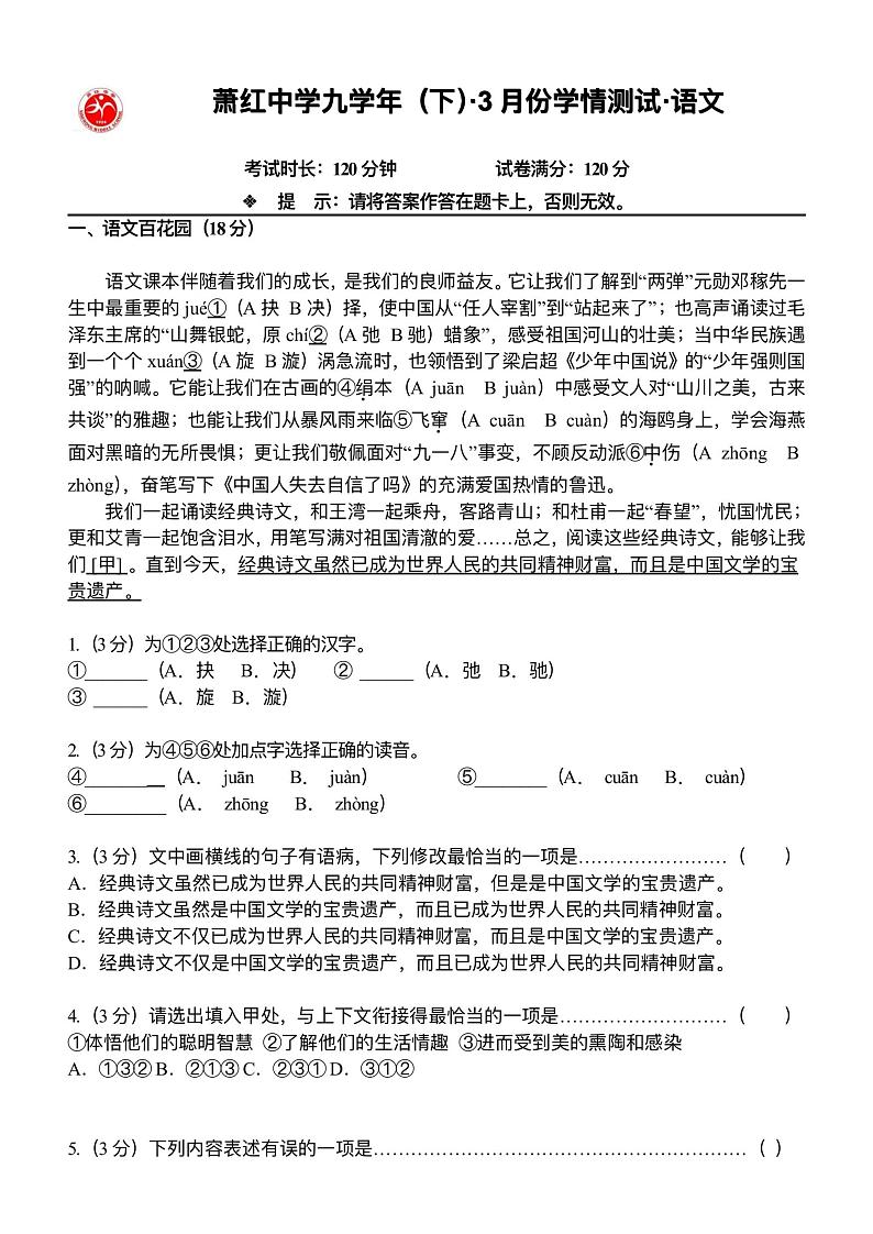2024年黑龙江省哈尔滨市萧红中学校中考一模语文试题第1页