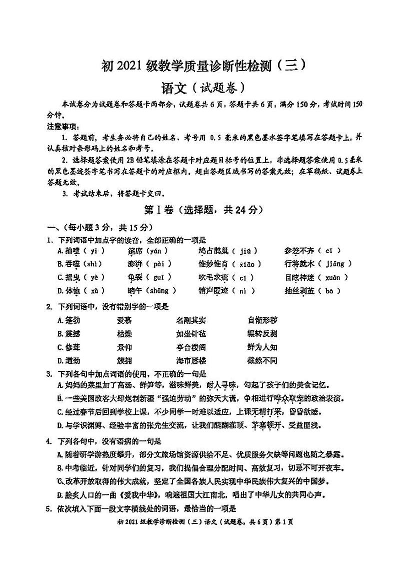 四川省绵阳市部分学校中考三模语文试题第1页