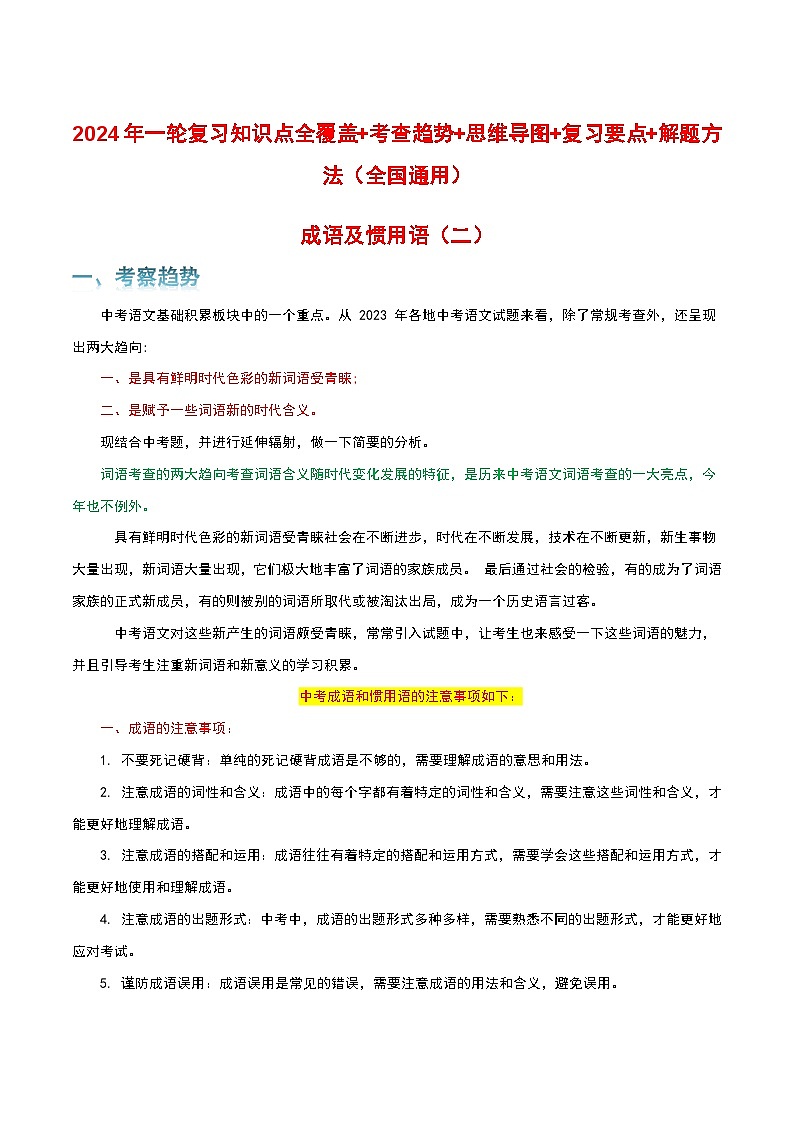 专题02 成语及惯用语-2024年中考语文一轮复习知识点全覆盖+考查趋势+思维导图+复习要点+解题方法第1页