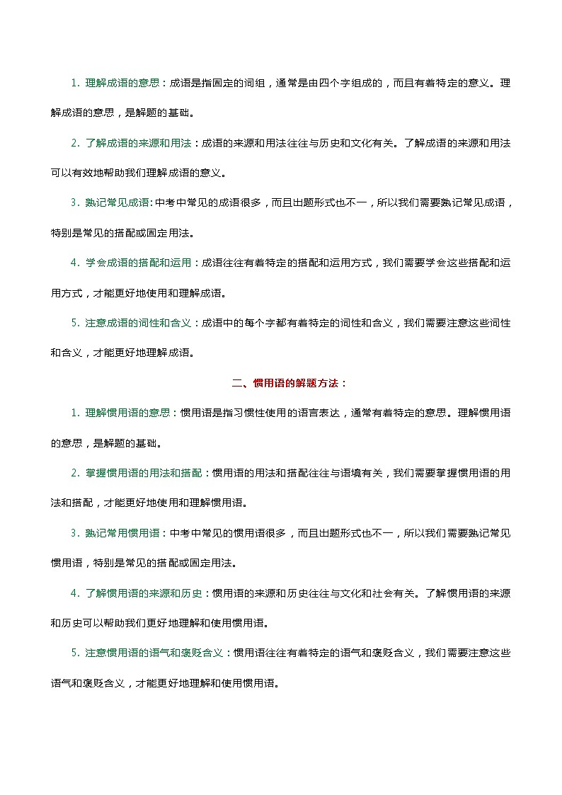 专题02 成语及惯用语-2024年中考语文一轮复习知识点全覆盖+考查趋势+思维导图+复习要点+解题方法第3页