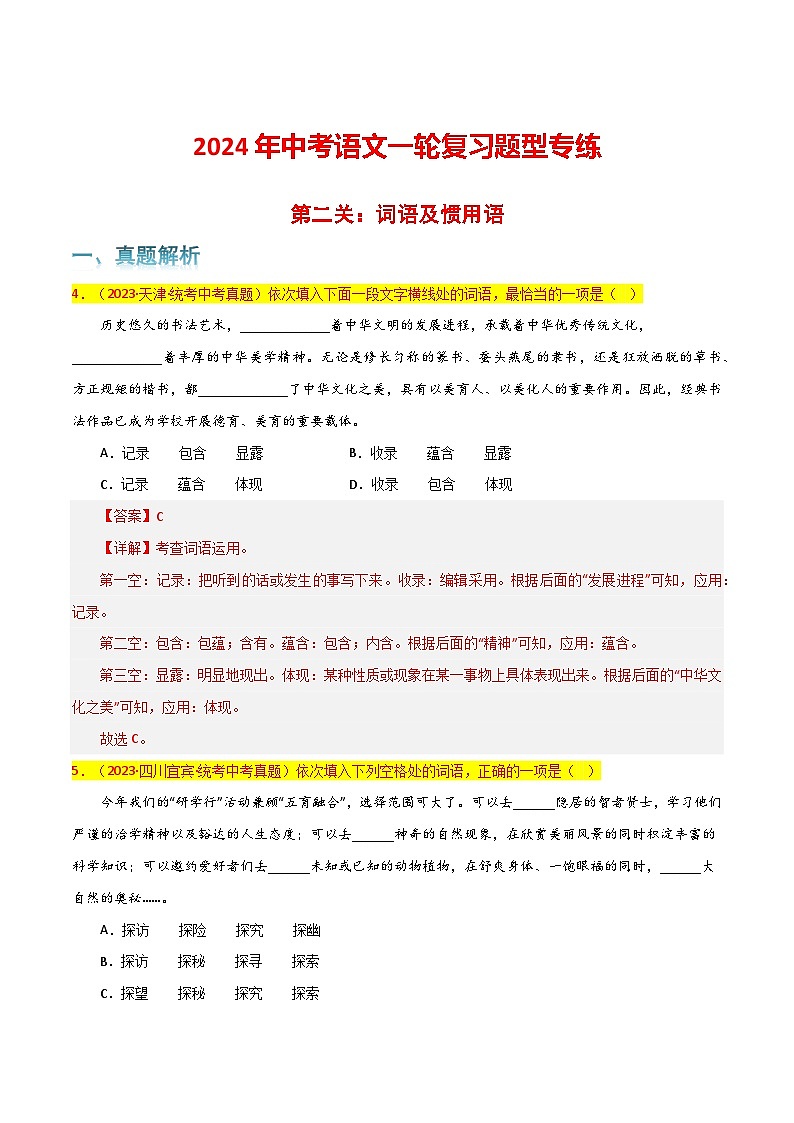 第2关:词语及惯用语(解析版)-2024年中考语文一轮复习题型专练第1页