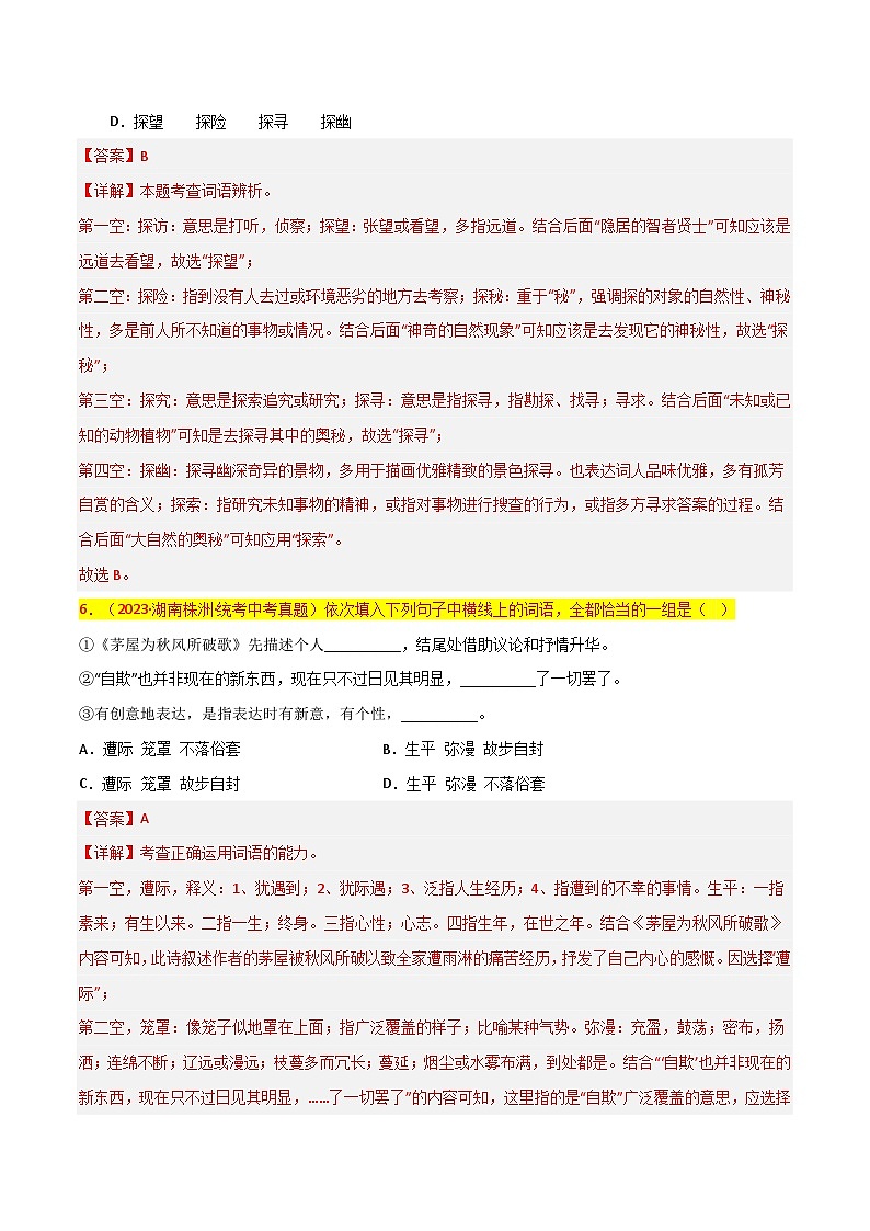 第2关:词语及惯用语(解析版)-2024年中考语文一轮复习题型专练第2页
