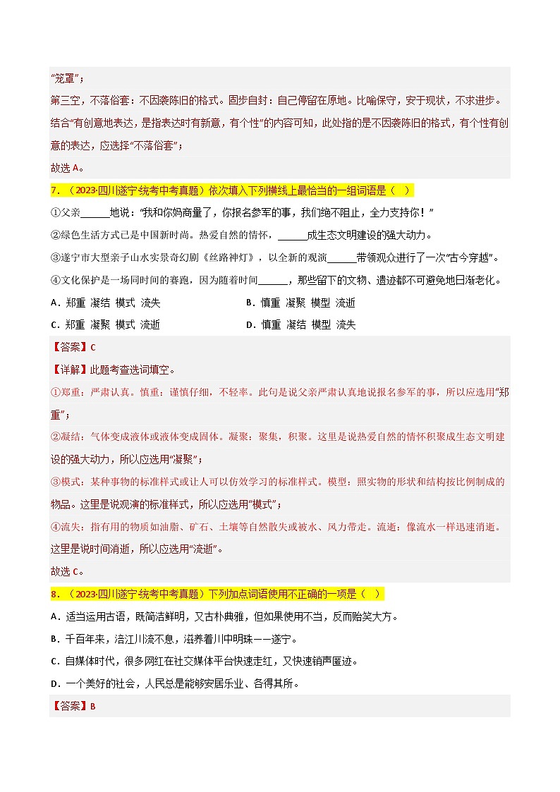 第2关:词语及惯用语(解析版)-2024年中考语文一轮复习题型专练第3页