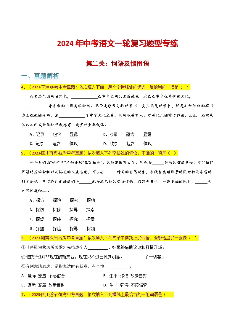 第2关:词语及惯用语(原卷版)-2024年中考语文一轮复习题型专练第1页