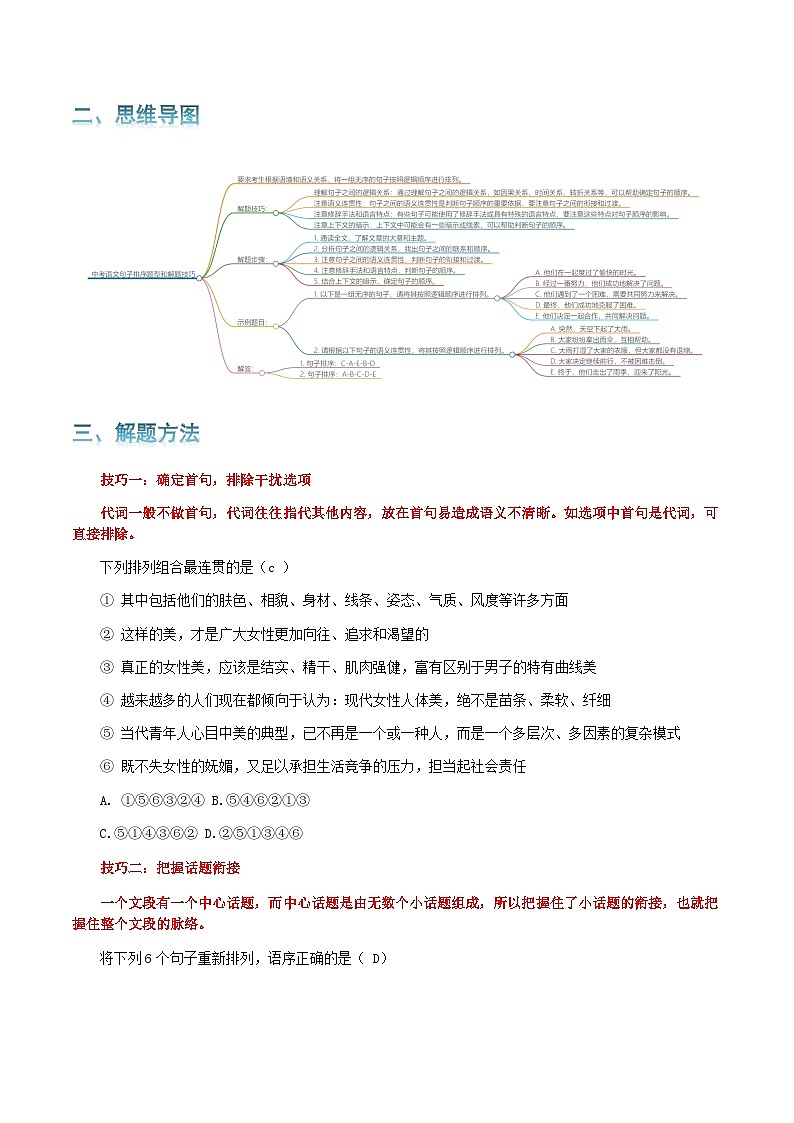 专题03 句子排序-2024年中考语文一轮复习知识点全覆盖+考查趋势+思维导图+复习要点+解题方法第2页