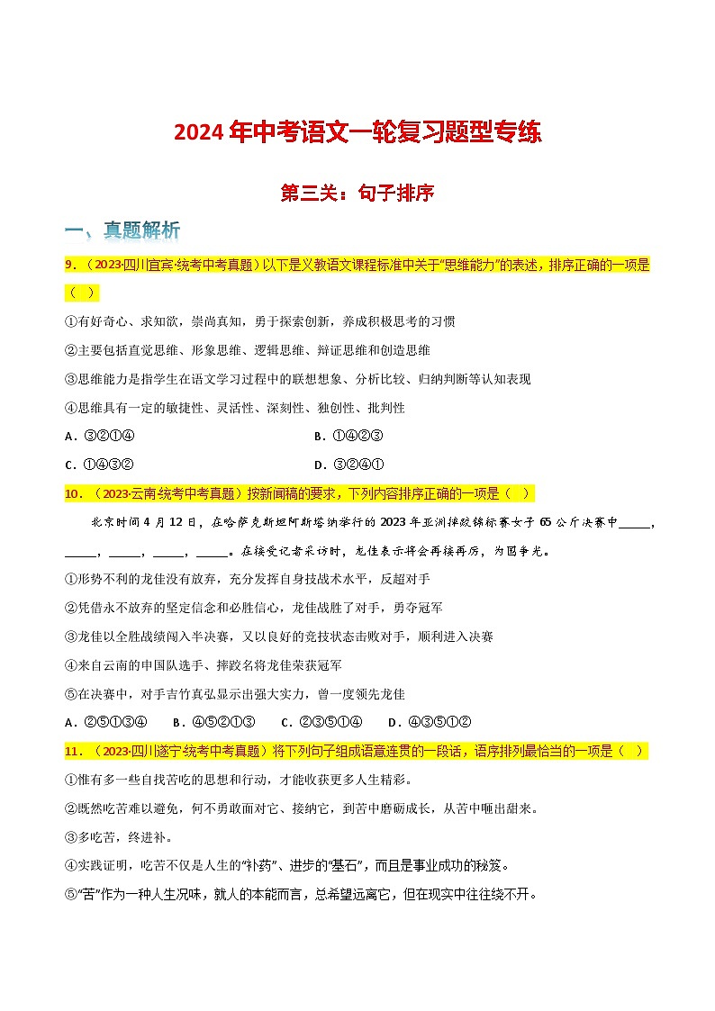 第3关:句子排序(原卷版)-2024年中考语文一轮复习题型专练第1页