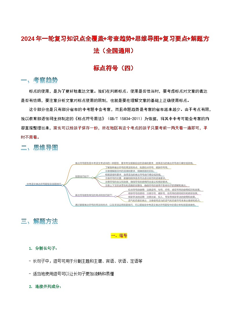 专题04 标点符号-2024年中考语文一轮复习知识点全覆盖+考查趋势+思维导图+复习要点+解题方法第1页