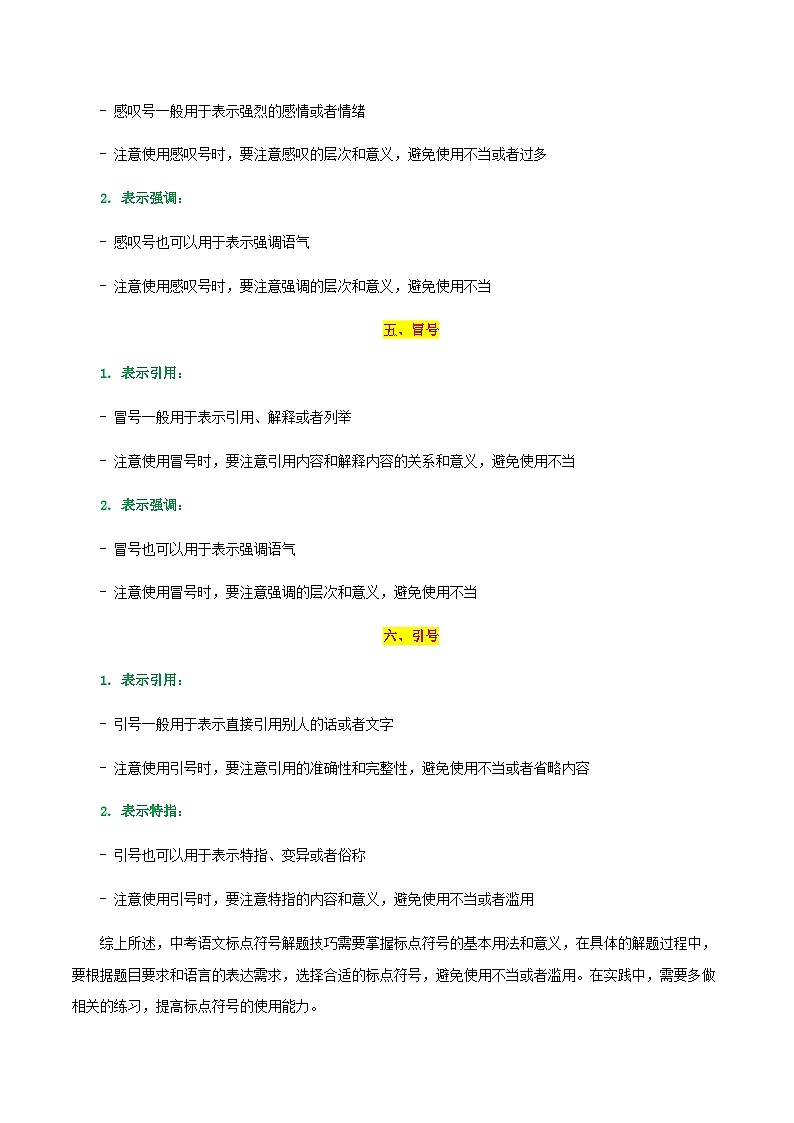 专题04 标点符号-2024年中考语文一轮复习知识点全覆盖+考查趋势+思维导图+复习要点+解题方法第3页