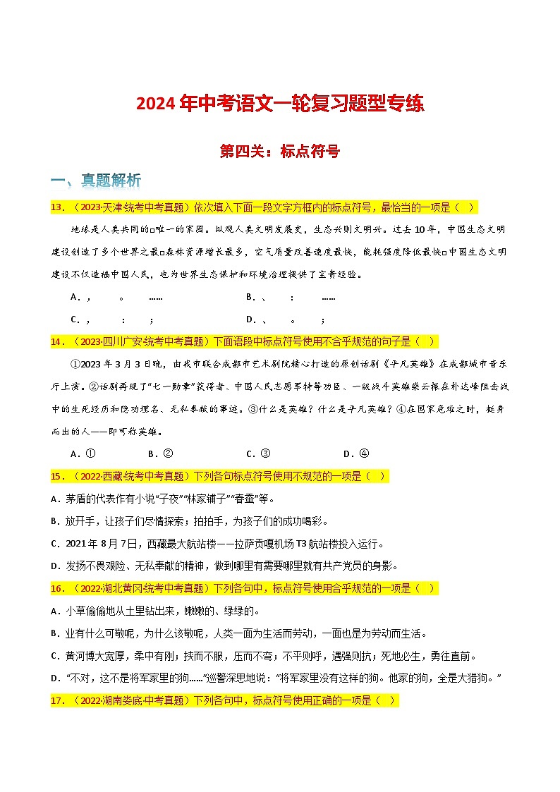 第4关:标点符号(原卷版)-2024年中考语文一轮复习题型专练第1页