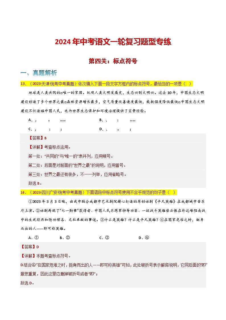 第4关:标点符号(解析版)-2024年中考语文一轮复习题型专练第1页