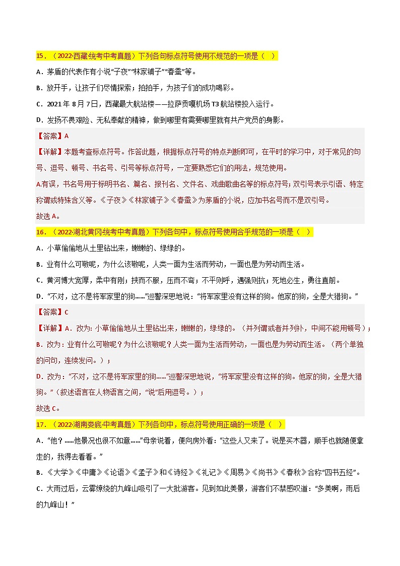 第4关:标点符号(解析版)-2024年中考语文一轮复习题型专练第2页