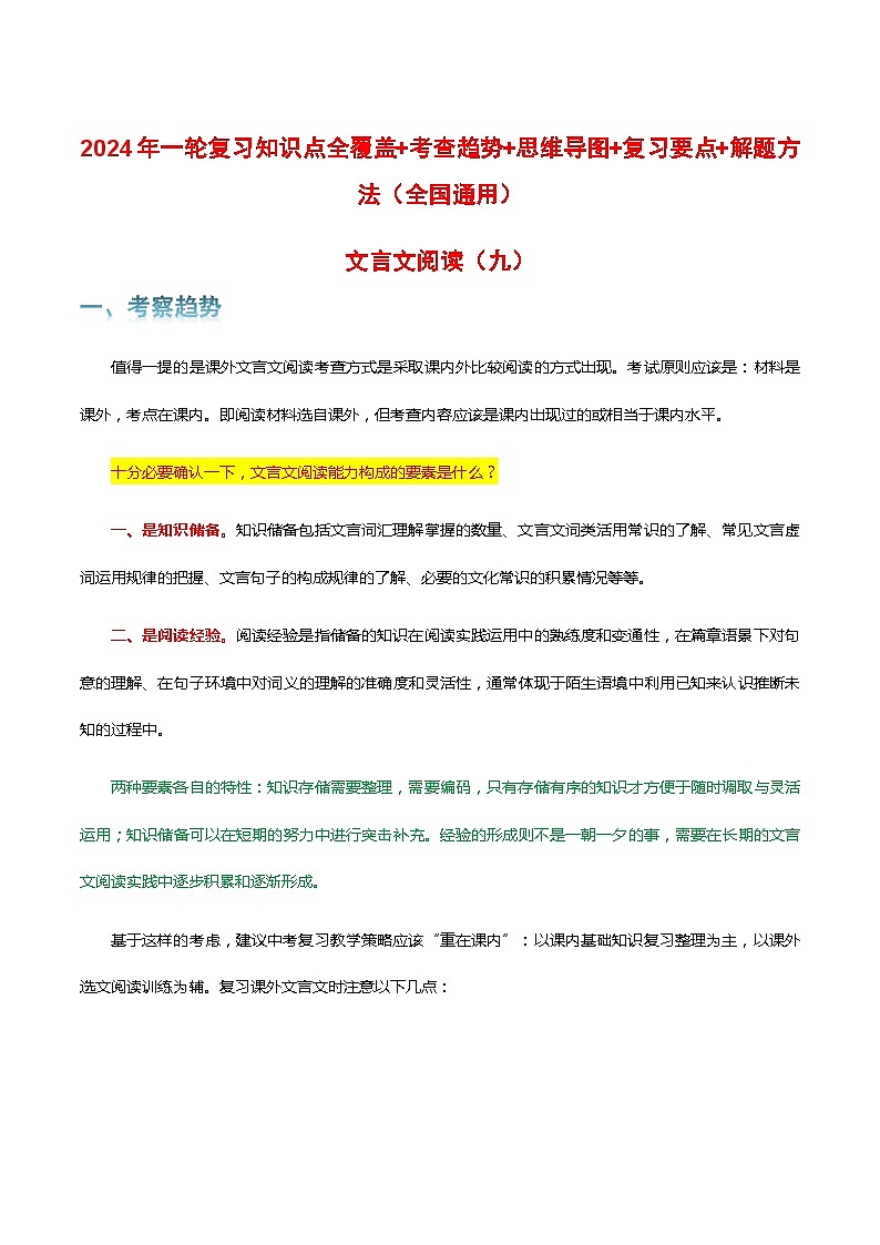 专题09 文言文阅读-2024年中考语文一轮复习知识点全覆盖+考查趋势+思维导图+复习要点+解题方法第1页