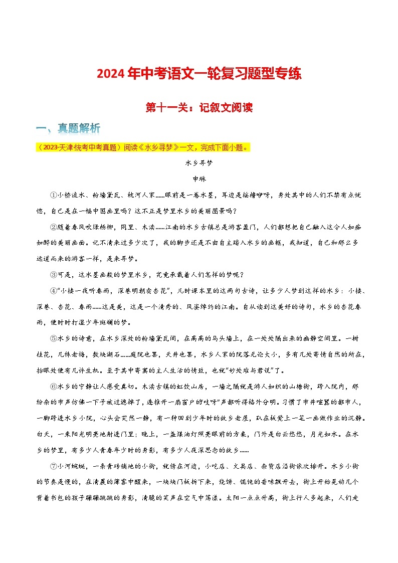 第11关：记叙文阅读-2024年中考语文一轮复习题型专练01