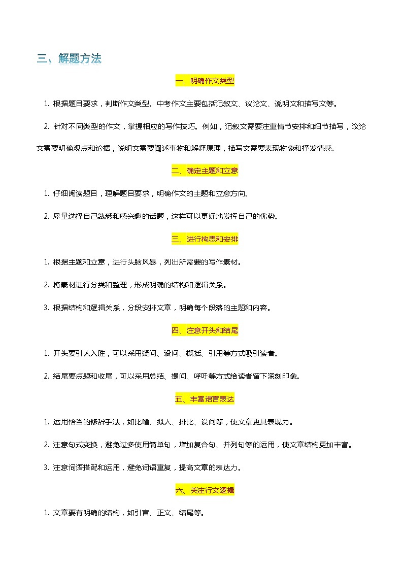 专题15 中考作文-2024年中考语文一轮复习知识点全覆盖+考查趋势+思维导图+复习要点+解题方法第3页