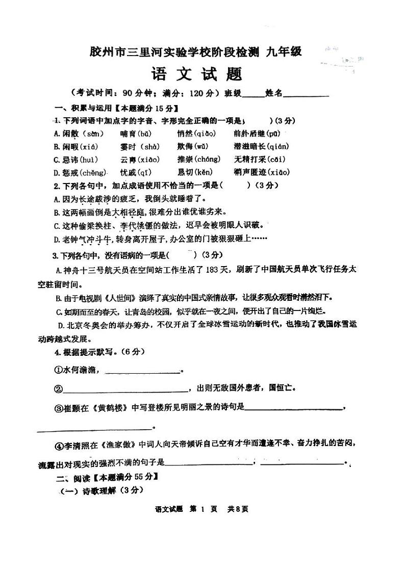 山东省青岛市胶州市三里河实验学校2023-2024学年九年级下学期3月月考语文试题第1页