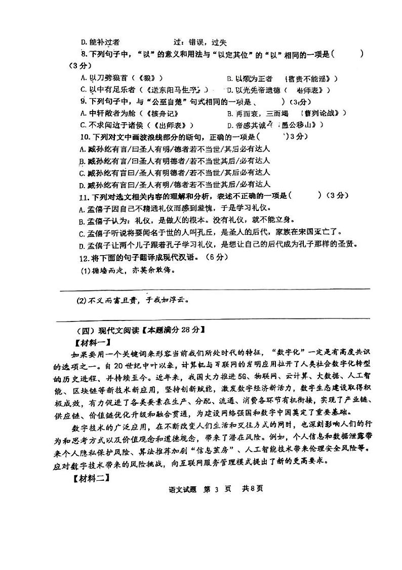山东省青岛市胶州市三里河实验学校2023-2024学年九年级下学期3月月考语文试题第3页