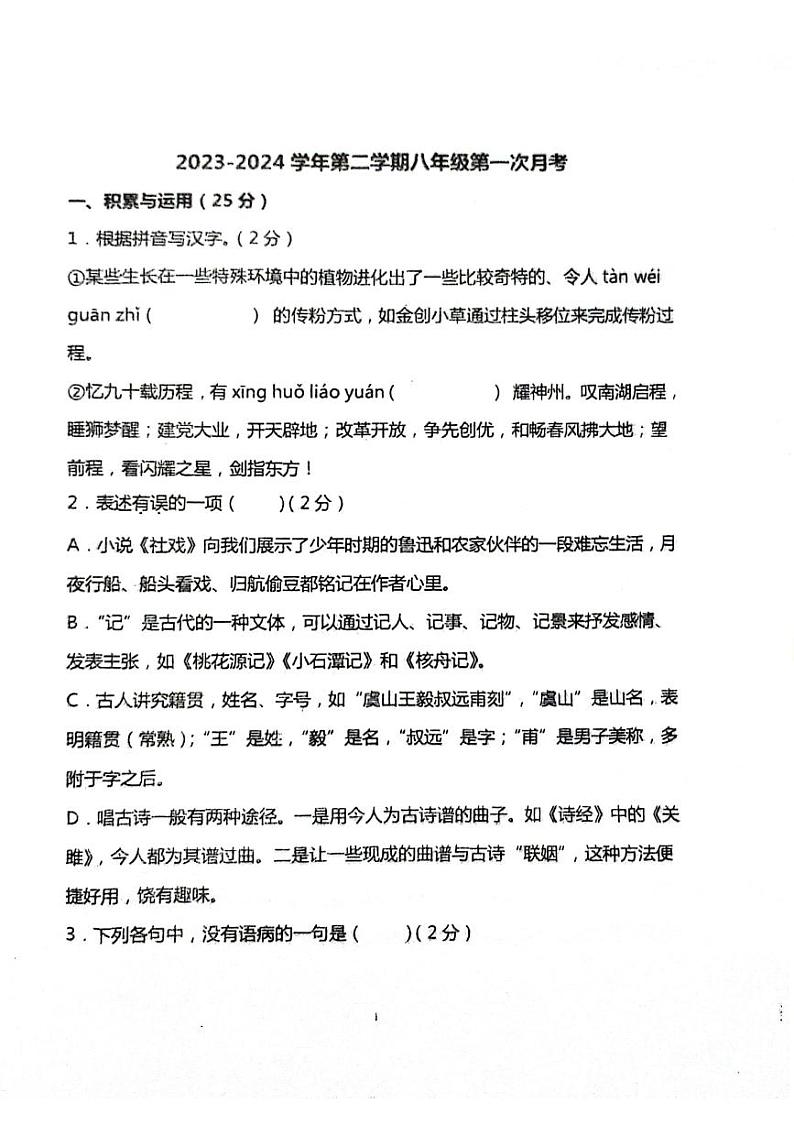 山东省聊城市阳谷县实验中学2023-2024学年八年级下学期3月月考语文试题第1页