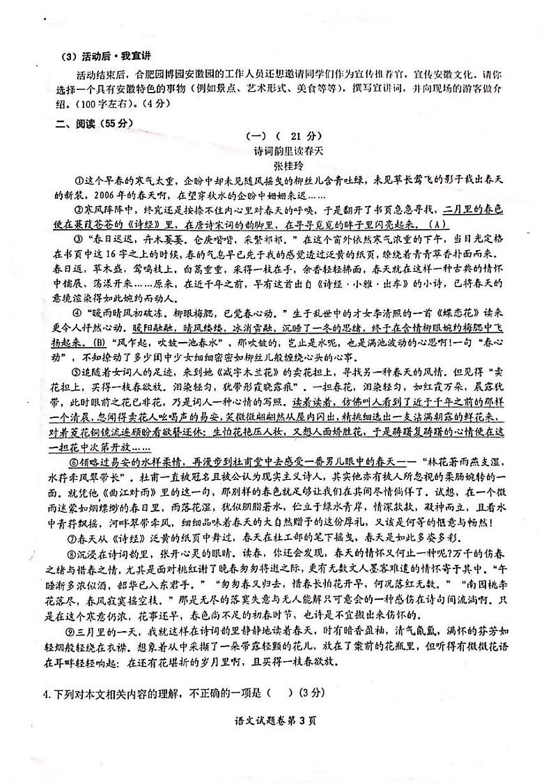 2024年安徽省合肥市肥东县中考一模语文试题第3页