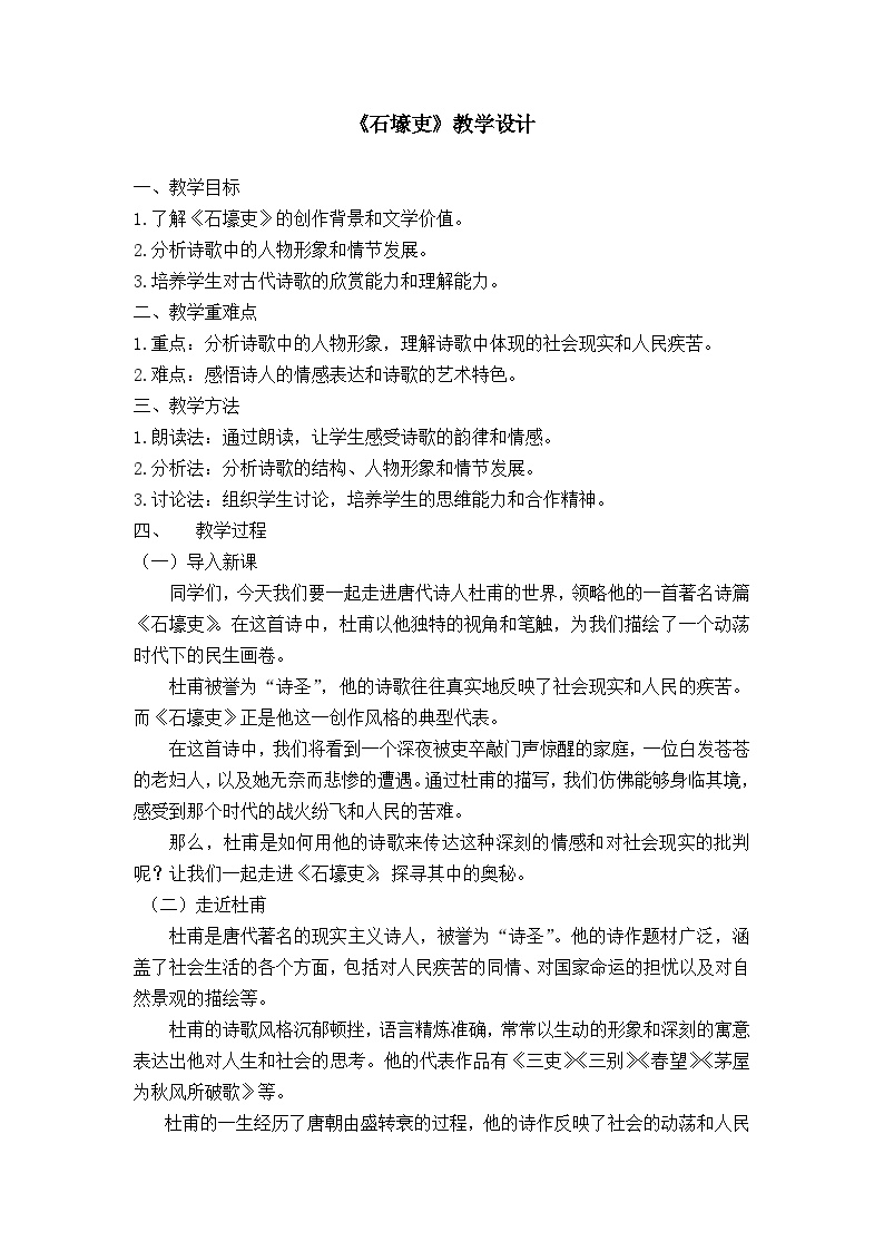 初中语文人教部编版八年级下册石壕吏教学设计及反思
