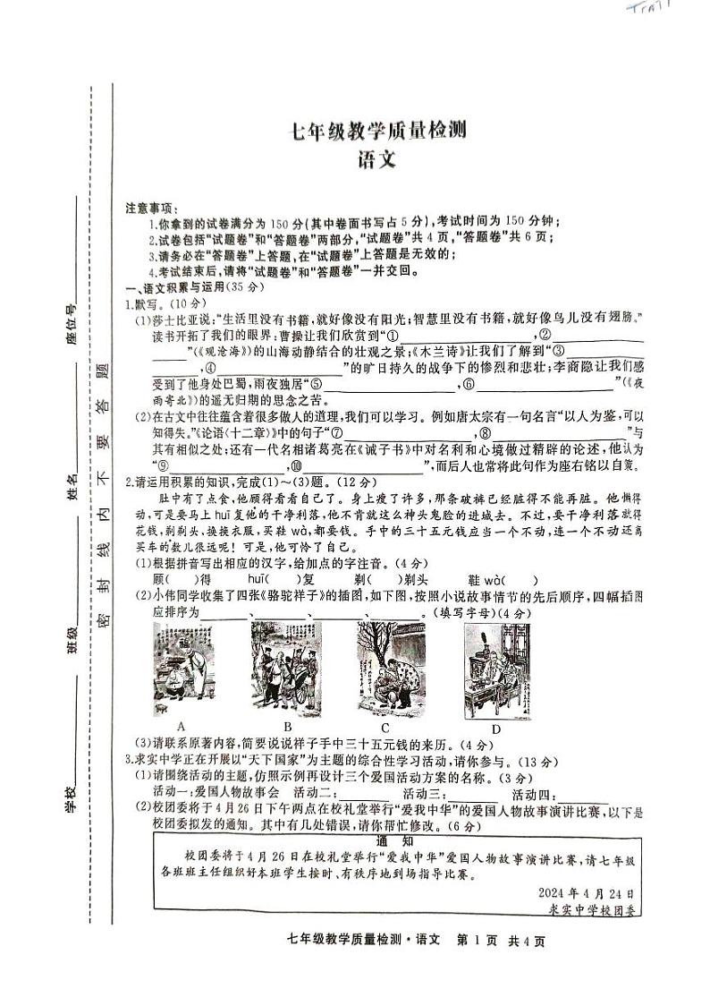 安徽省亳州市涡阳县陈大学区2023-2024学年七年级下学期第一次月考语文试卷第1页