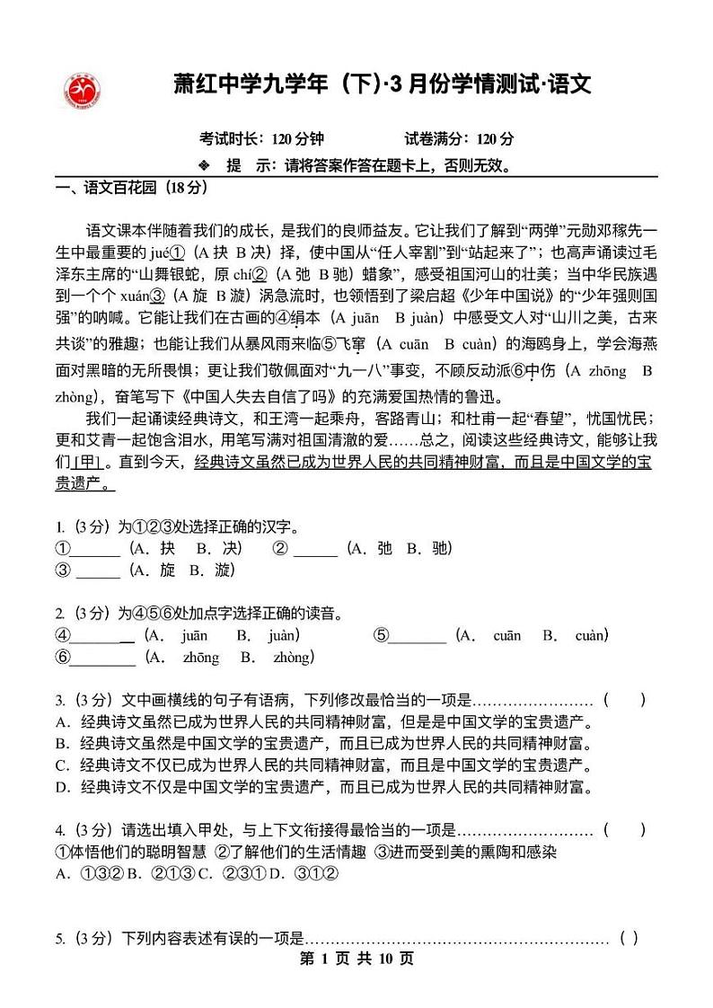 2024年黑龙江省哈尔滨市萧红中学校中考一模语文试题+第1页