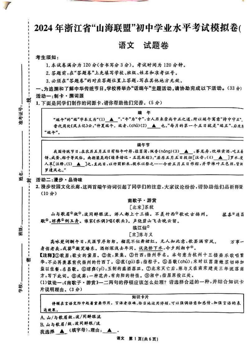 2024年浙江省宁波市山海联盟中考一模联考语文试题01