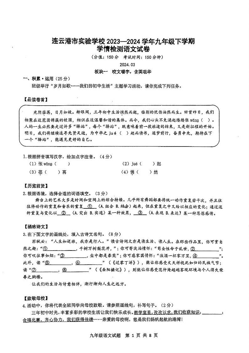 江苏省连云港市实验学校2023-2024学年九年级下学期第一次月考语文试卷第1页