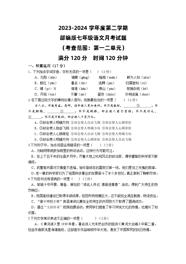 山东省邹城市第十中学2023—2024学年七年级下学期月考语文试题
