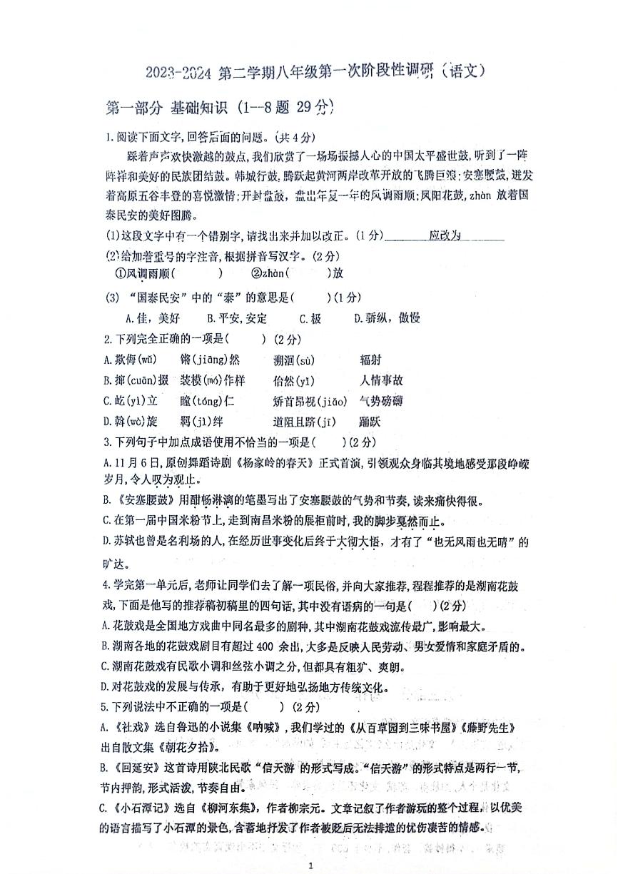 河北省沧州市青县青县第二中学2023-2024学年八年级下学期3月月考语文试题