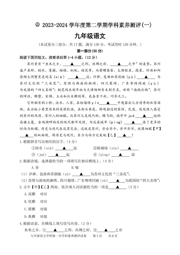 江苏省相城区春申中学2023-2024学年九年级下学期3月月考语文试卷