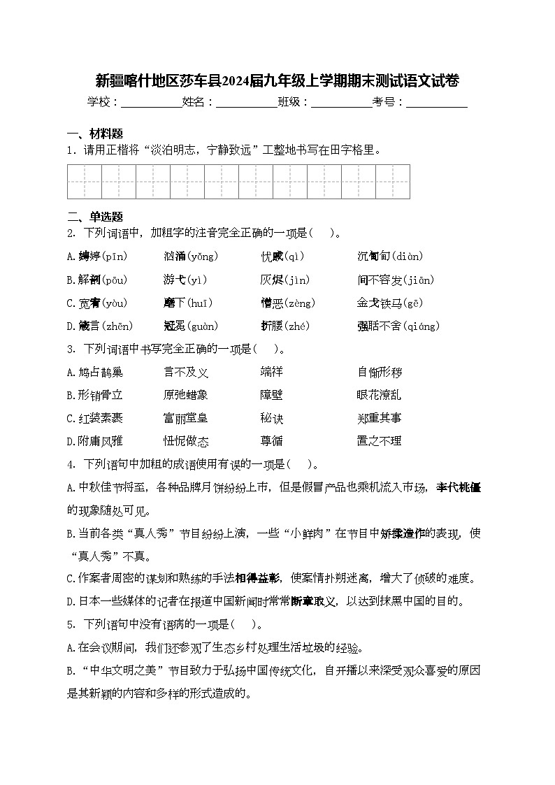 新疆喀什地区莎车县2024届九年级上学期期末测试语文试卷(含答案)第1页