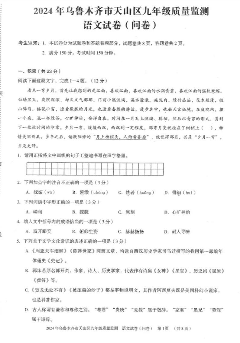 2024年新疆维吾尔自治区乌鲁木齐市天山区中考一模语文试题01