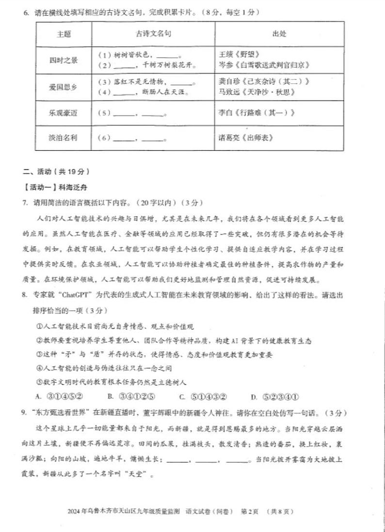 2024年新疆维吾尔自治区乌鲁木齐市天山区中考一模语文试题02
