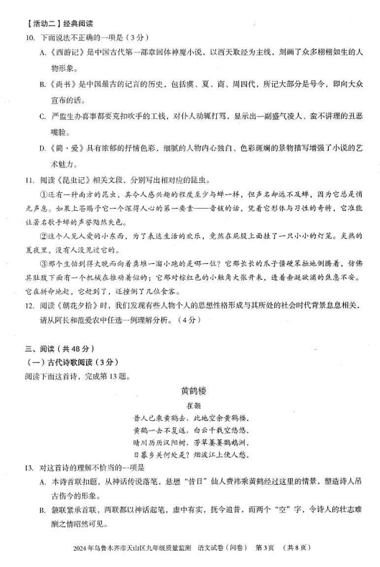 2024年新疆维吾尔自治区乌鲁木齐市天山区中考一模语文试题03