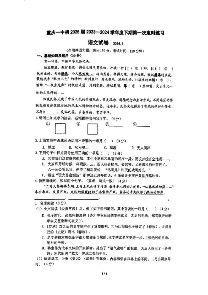 重庆市第一中学2023—2024学年八年级下学期第一次月考语文试题01