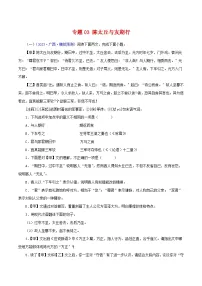 中考语文二轮复习 文言文对比阅读 专题03 陈太丘与友期行（含解析）